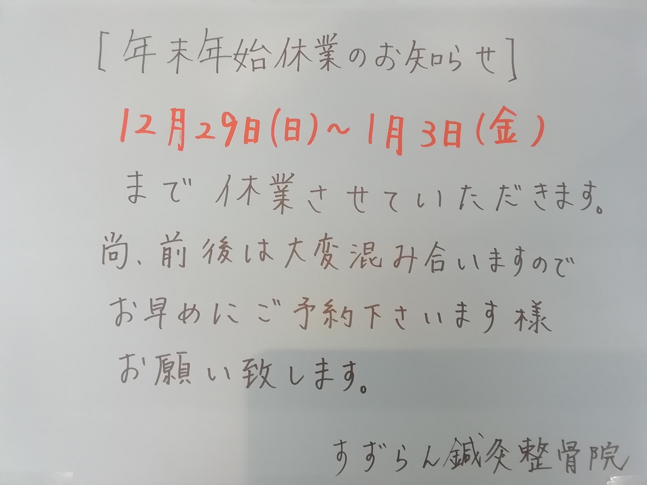 年末年始休業のお知らせ