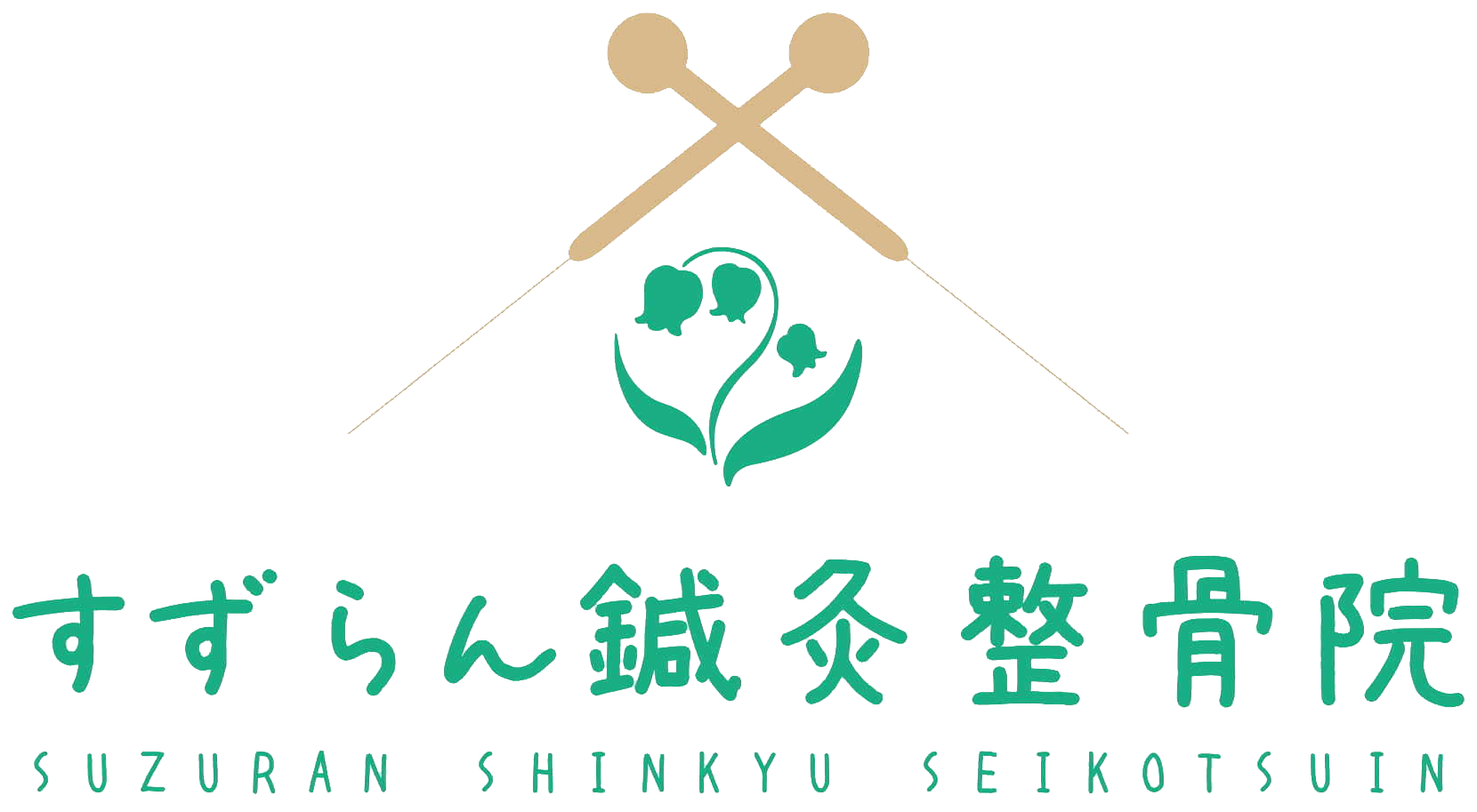 高松市郷東町の交通事故治療・鍼灸施術・骨盤調整｜すずらん鍼灸整骨院